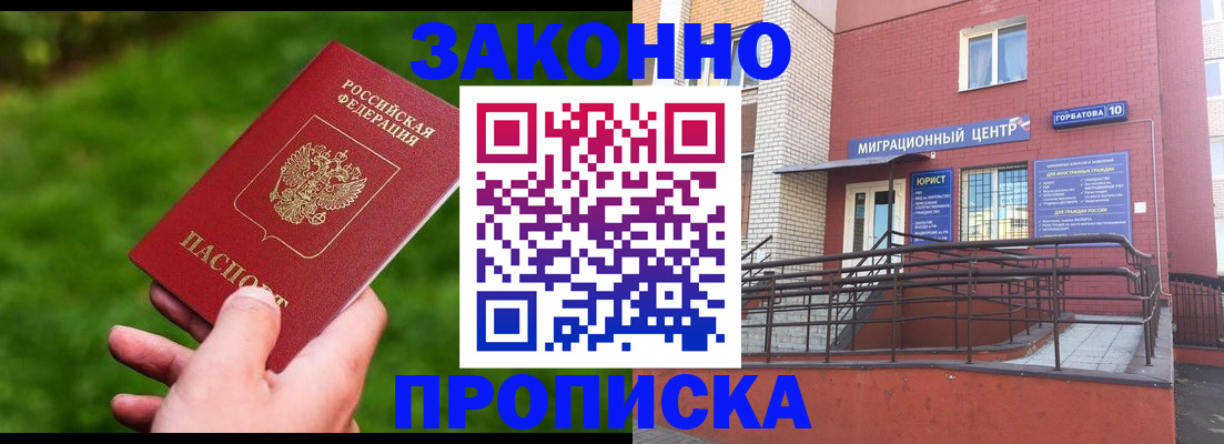 прописка законно в Канаше